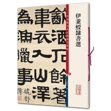 彩色放大本中国著名碑帖·伊秉绶隶书选