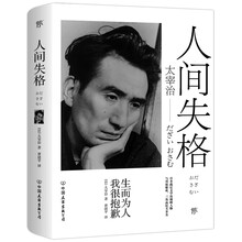 人间失格（如果你也曾感到孤独无助，一定要读《人间失格》！新版全译本）