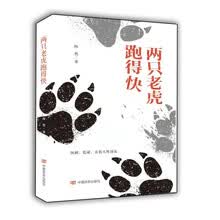 两只老虎跑得快