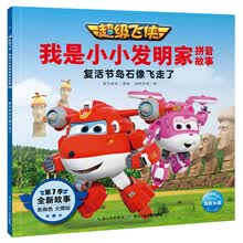 超级飞侠·我是小小发明家拼音故事:复活节岛石像飞走了
