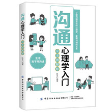 沟通心理学入门（完全图解版）