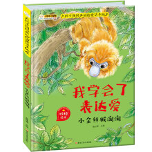 小笨熊 硬壳精装绘本 幼儿睡前故事书绘本 正版漫画 3-6岁大师中国经典动物童话手绘本 我学会了表达爱 小金丝猴淘淘 礼品书