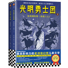 光明勇士团5:光明剑的第一朵花(上下全2册)(7~14岁适读)55年来载誉世界的史诗级幻想儿童文学!