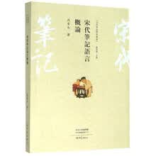 宋代笔记语言概论/宋代笔记研究丛书