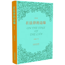在法律的边缘（3版）