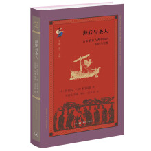 古典与文明·海妖与圣人 ：古希腊和古典中国的知识与智慧