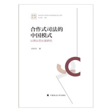 合作式司法的中国模式 闫召华 认罪认罚从宽制度系统研究 法律社科专著