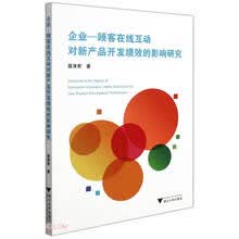 企业-顾客在线互动对新产品开发绩效的影响研究