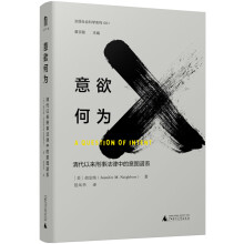 意欲何为：清代以来刑事法律中的意图谱系