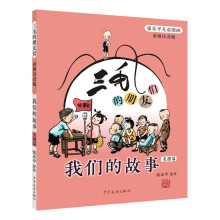 三毛的朋友们·我们的故事（彩图注音版·美德篇）