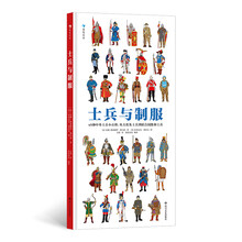 士兵与制服（世界士兵3000年历史百科，45张大幅手绘彩图，重现士兵真实形象）浪花朵朵