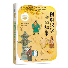 图解汉字的故事(暖心美读书·注音美绘系列)