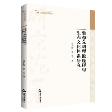 高校学术研究论著丛刊（人文社科）— 生态文明理论诠释与生态文化体系研究