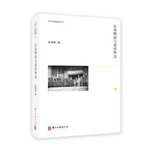 公众舆论与北洋外交(精)/文化中国研究丛书