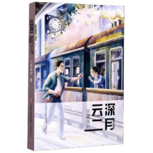 不要告别/云深二月