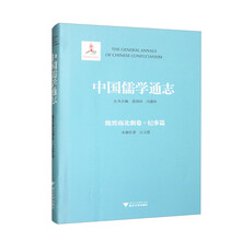 中国儒学通志·魏晋南北朝卷·纪事篇