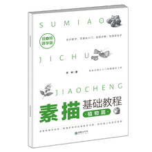 素描基础教程·植物篇