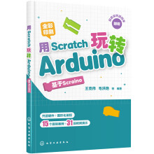 用Scratch玩转Arduino：基于Scraino