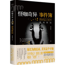 怪咖奇异事件簿：游戏匿踪（名家蔡必贵（鬼叔）当年轰动“天涯”神作“怪咖系列”终于过审出版啦！深度恐惧，惊悚开读！步步惊心，部部上瘾！）