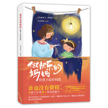 做快乐的妈妈，给孩子最好的爱