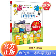 揭秘推理数学 官方正版儿童百问百答我的第一本科学漫画书小学生课外阅读书少儿科普百科知识全书