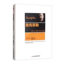 洛克菲勒留给儿子的38封信