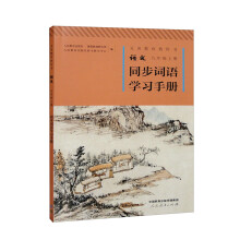 人教版同步词语学习手册 九年级上册 著名语文特级教师主编 北大中文系教授审定  积累拓展运用