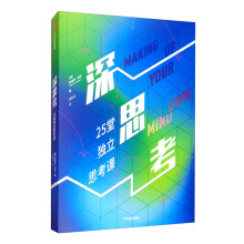 深思考 25堂独立思考课 中信出版社