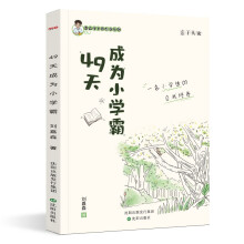 49天成为小学霸 如何解决厌学惰性问题