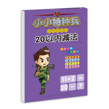 小小特种兵带你学系列：20以内减法