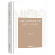 法律系统的自我反思——功能分化时代的法理学