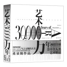 艺术三万年：一部人类艺术创造力跨越时空的故事（京东专享康定斯基《构图7号》方巾）