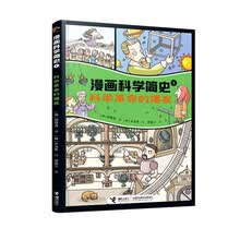 科学革命的爆发/漫画科学简史