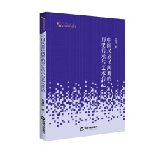 高校学术研究论著丛刊（艺术体育）— 中国民族民间舞的历史传承与艺术传达