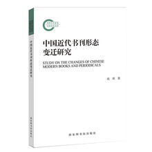中国近代书刊形态变迁研究