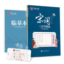 华夏万卷 宋词三百首精选 楷书字帖教程版成人初学者硬笔书法字帖学生写字临摹描红钢笔练字帖(赠临摹本 配教学视频)