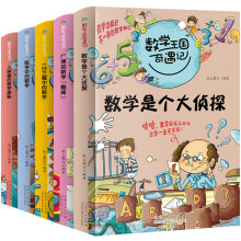 数学王国奇遇记 生活篇（全5册）万物有数学数学思维开发训练 小学生必备老师推荐课外读物 发现数学之美