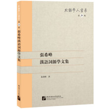 张希峰汉语词源学文集 | 北语学人书系（第二辑）