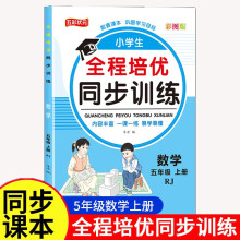 五年级数学全程培优同步训练小学生一二三四五六年级上册语文数学英语人教版教材一课一练语数英练习册