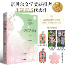 伊豆的舞女（雪国作者诺贝尔文学奖得主川端康成代表作）三岛由纪夫莫言余华赞誉日本文学名著外国文艺小说