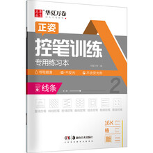 控笔训练专用练习本·线条