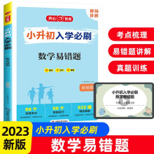 小升初入学必刷题 小学数学易错题思维训练计算题应用题强化高频错题全国通用小学生毕业升学必刷资料习题集