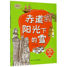 赤道阳光下的雪/刘兴诗爷爷讲科学