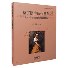 拉丁语声乐作品集8 女中音清唱剧咏叹调精选 全国高等音乐学院美声专业教材 张建一主编
