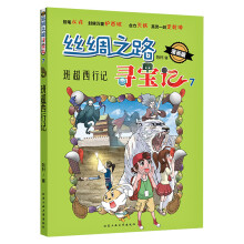 丝绸之路寻宝记—班超西行记