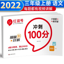 红逗号冲刺100分试卷三年级上册语文部编版 三年级上册语文试卷同步训练题 名师教你期末冲刺100分单元月考专项期中期末测试卷