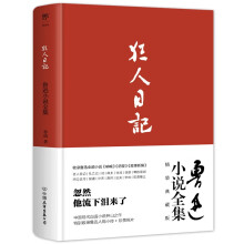 狂人日记：鲁迅小说全集（1938年复社底本，精装典藏版。收录鲁迅全部小说，多篇入选语文课本）