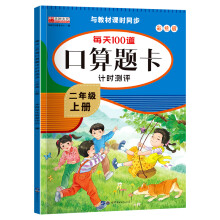 口算题卡二年级上册 计时测评口算大通关心算速算天天练 小学生2年级同步教材数学思维训练