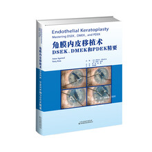 角膜内皮移植术:MSEK、DMEK和PDEK精要