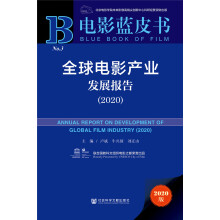 电影蓝皮书：全球电影产业发展报告（2020）